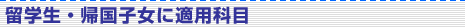 留学生・帰国子女に適用科目