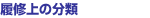 履修上の分類