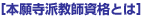 本願寺派教師資格とは