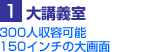 1 大講義室 300人収容可能150インチの大画面