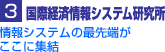 3 国際経済情報システム研究所情報システムの最先端がここに集結